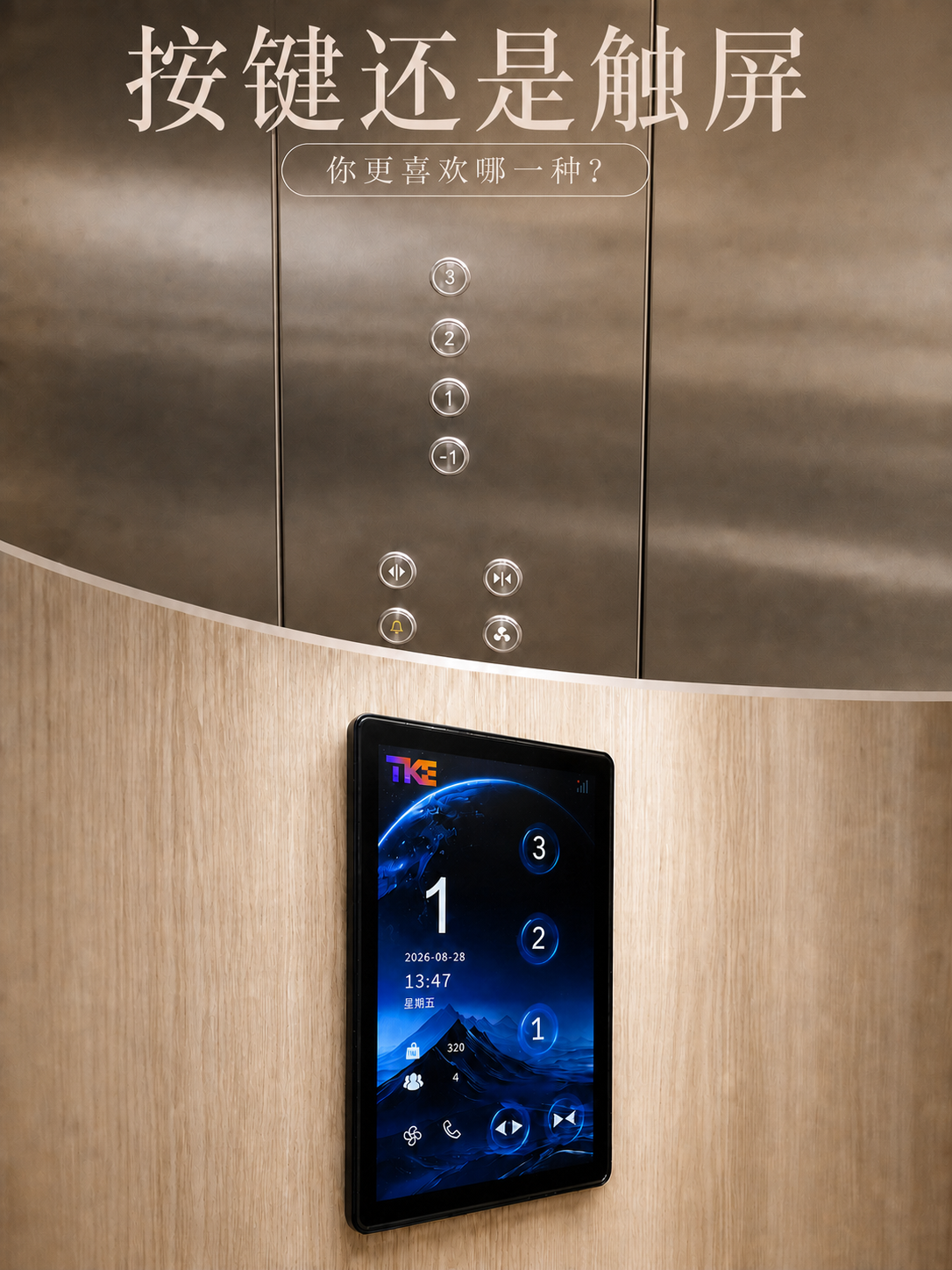乌兰察布TKE家用电梯面板二选一：你站按键式，还是触屏式
